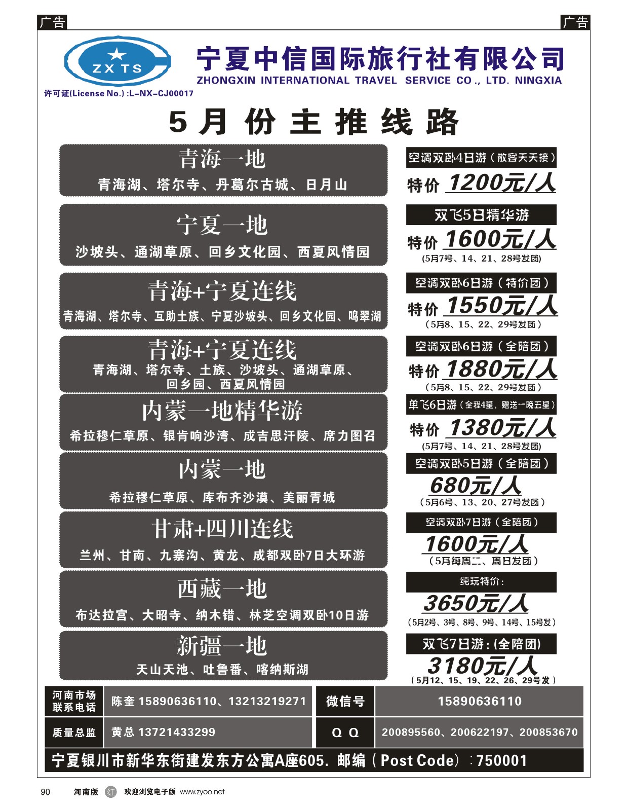 r黑090  宁夏中信国际旅行社  