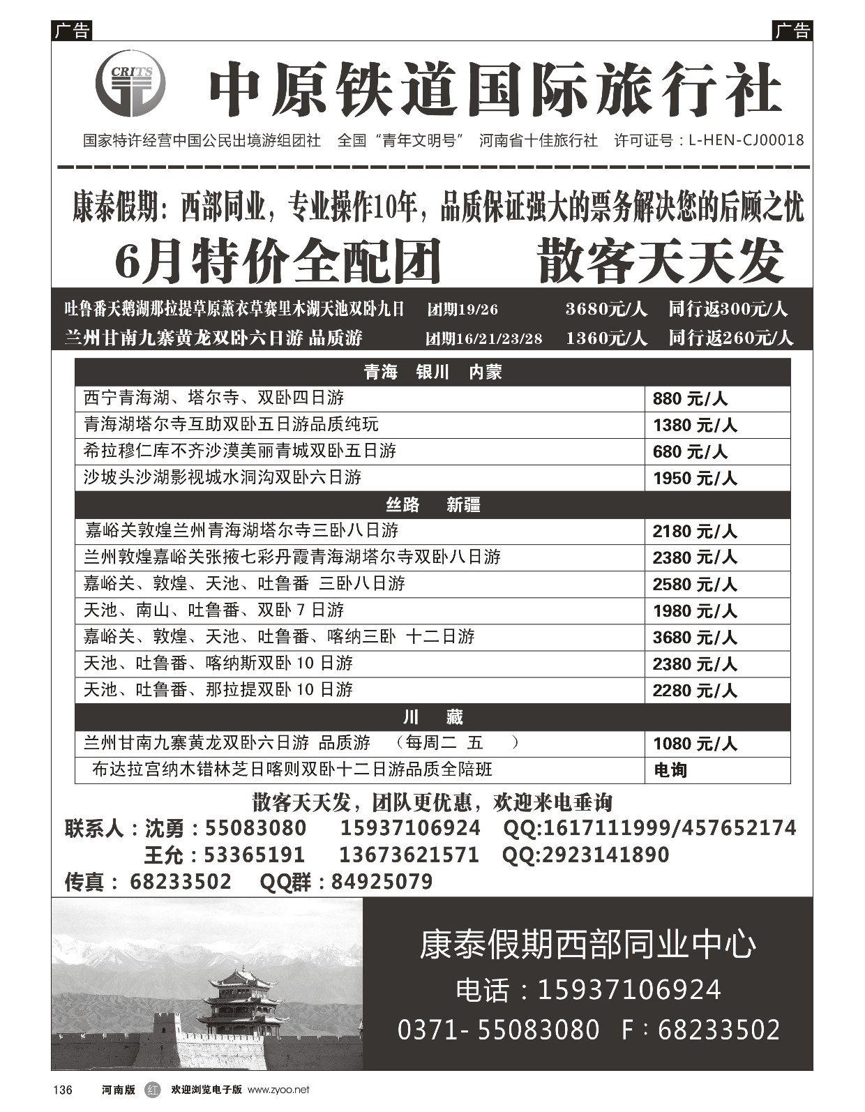 r黑136  中原铁道国旅-康泰假期新疆青海银川内蒙川藏-沈勇  