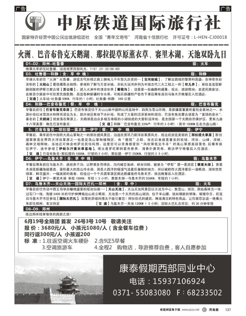 r黑137  中原铁道国旅-康泰假期新疆青海银川内蒙川藏-沈勇  