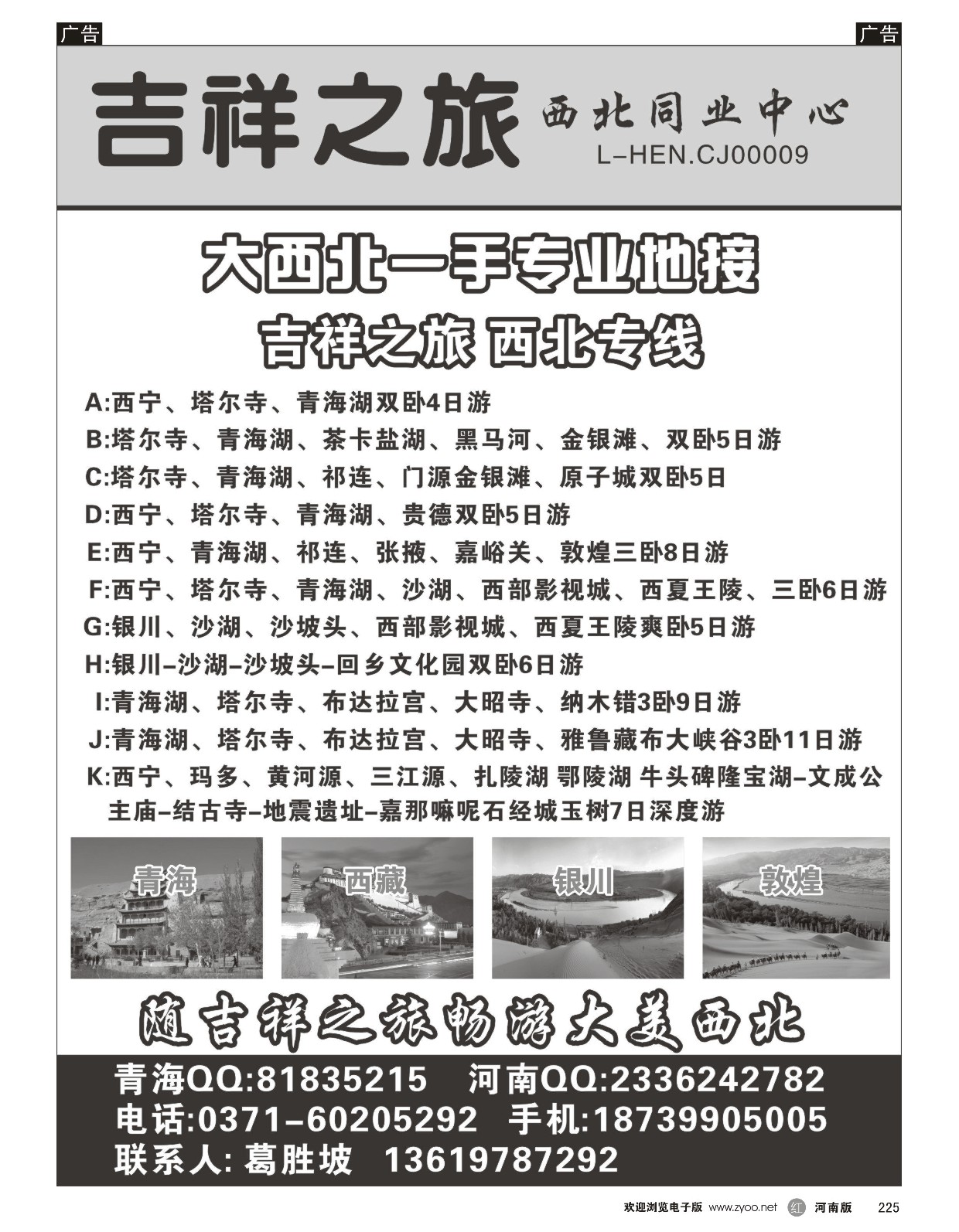 r黑225  吉祥之旅—西北专业一手地接  