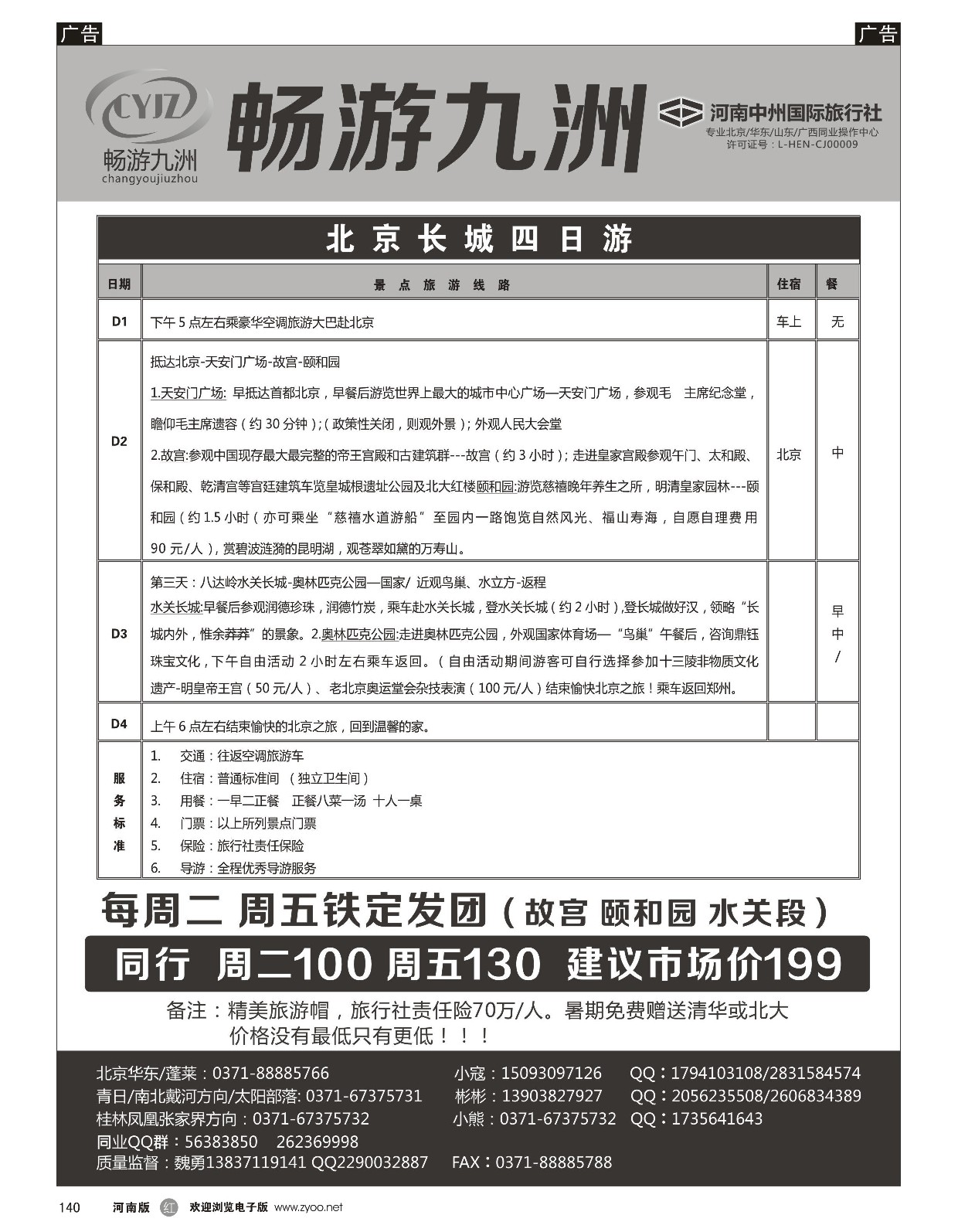 r黑140  畅游九洲-北京长城经典汽车四日游  
