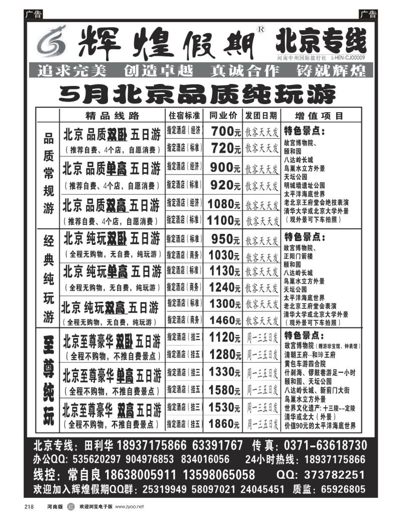 r黑218  【辉煌假期】北京纯玩天天发—常自良  