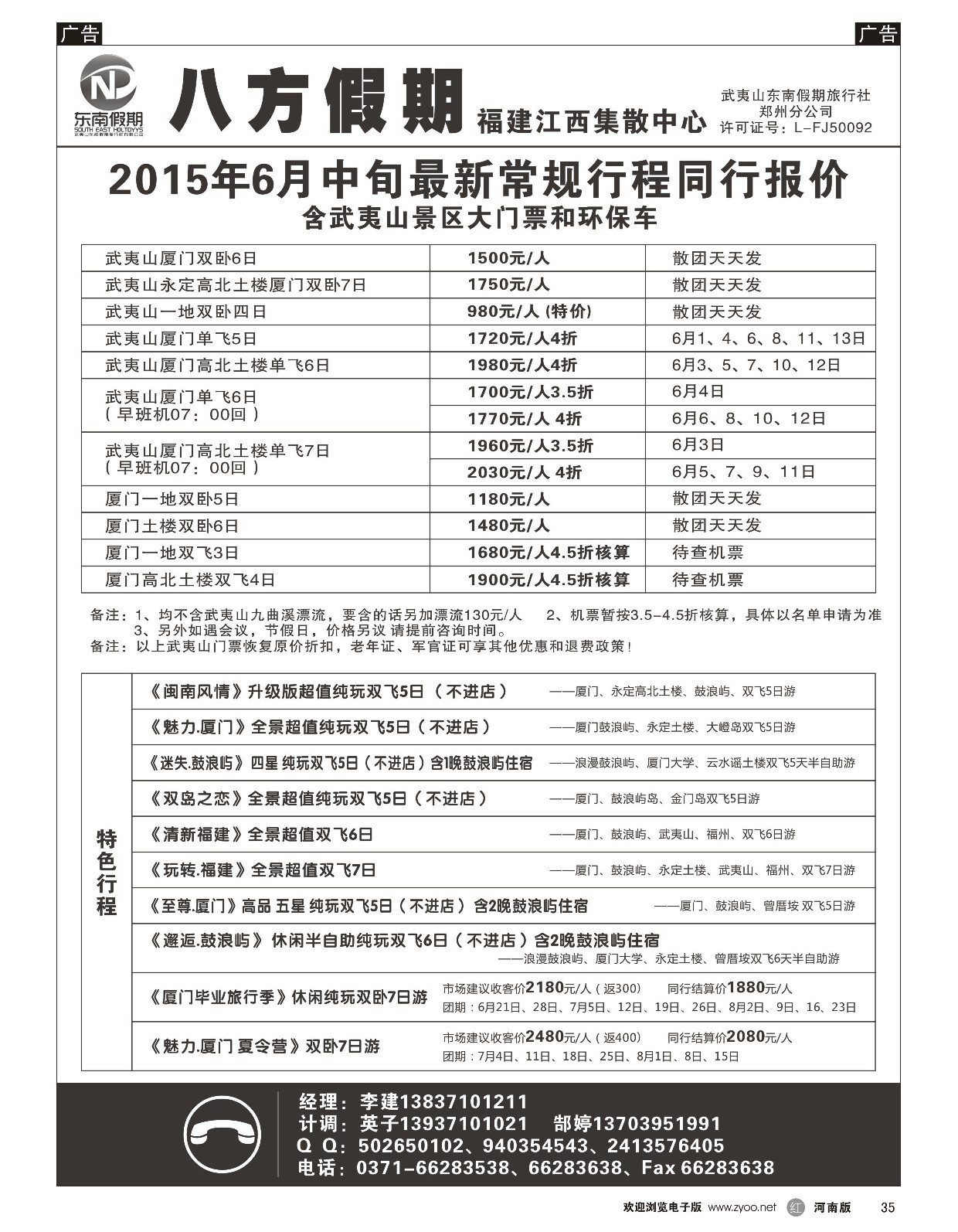 r黑035  武夷山东南假期旅行社-八方假期  