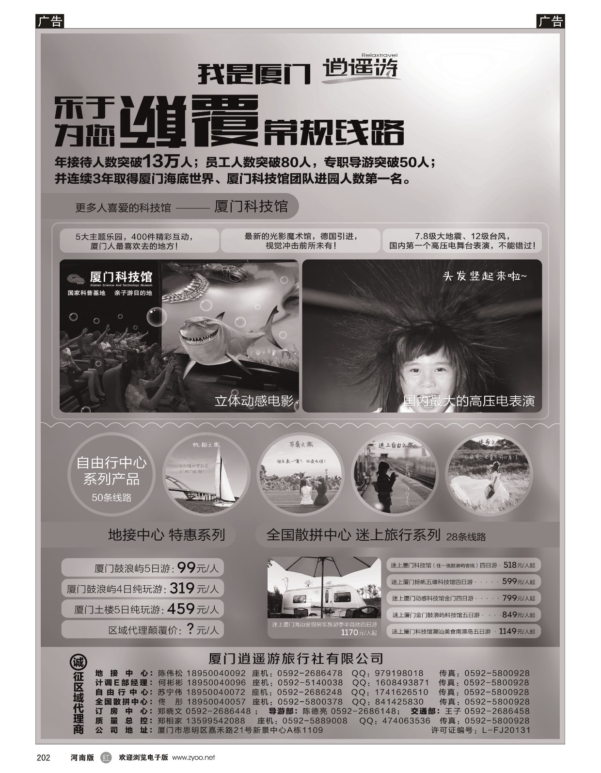 r黑202  厦门逍遥游国际旅行社  