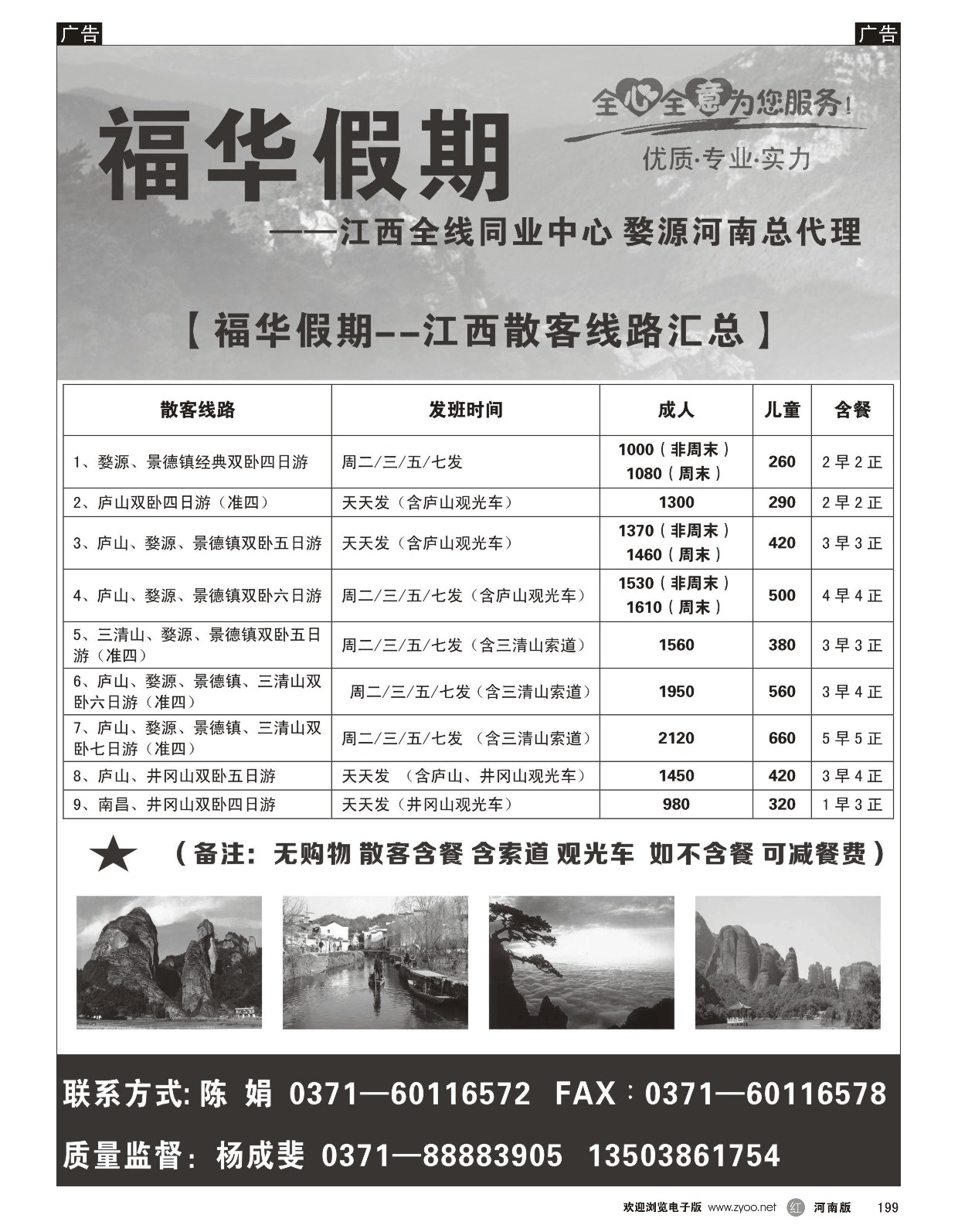 r黑199  福华假期-江西东北  