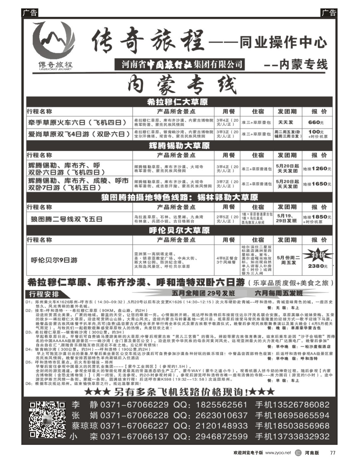 r黑077  内蒙专线-传奇旅程同业中心—中旅  