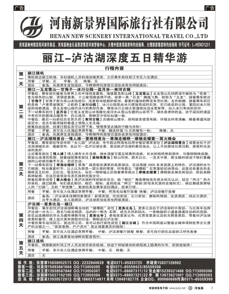 r黑001  新景界国旅-专业的云南旅游批发商  