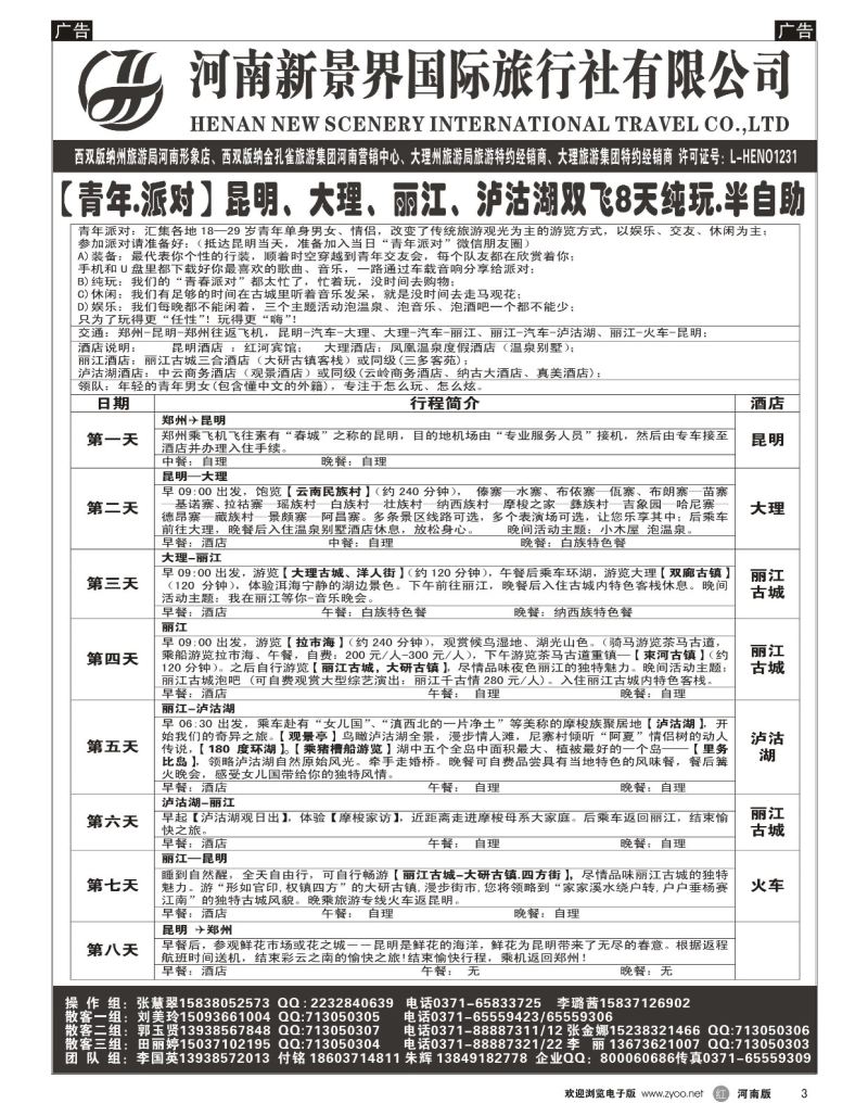 r黑003  新景界国旅-专业的云南旅游批发商  