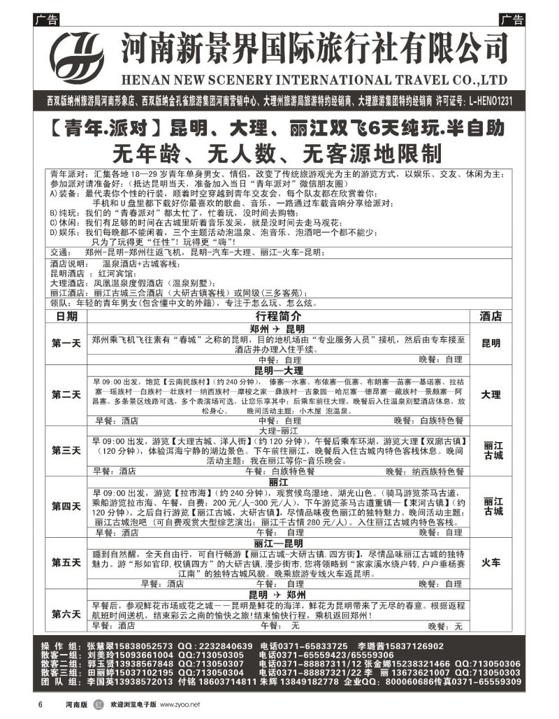 r黑006  新景界国旅-专业的云南旅游批发商  