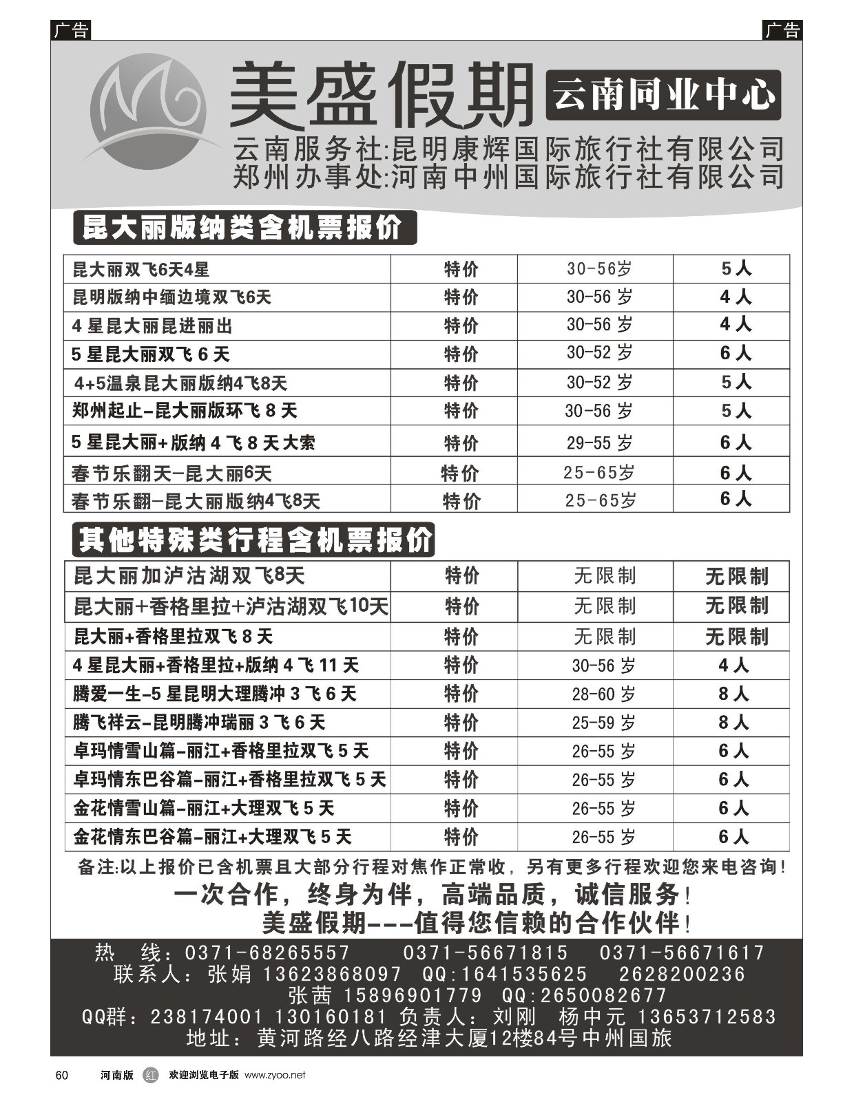 r黑060  美盛假期-云南同业中心  