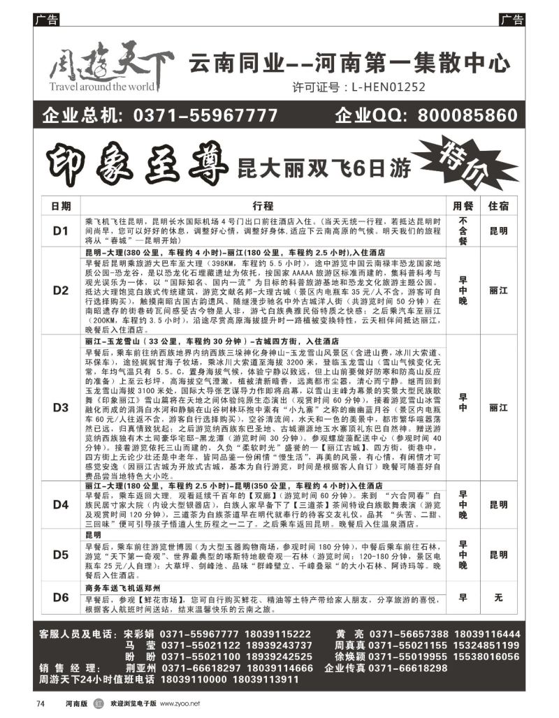 r黑074  周游天下-云南旅游团散第一集散中心  