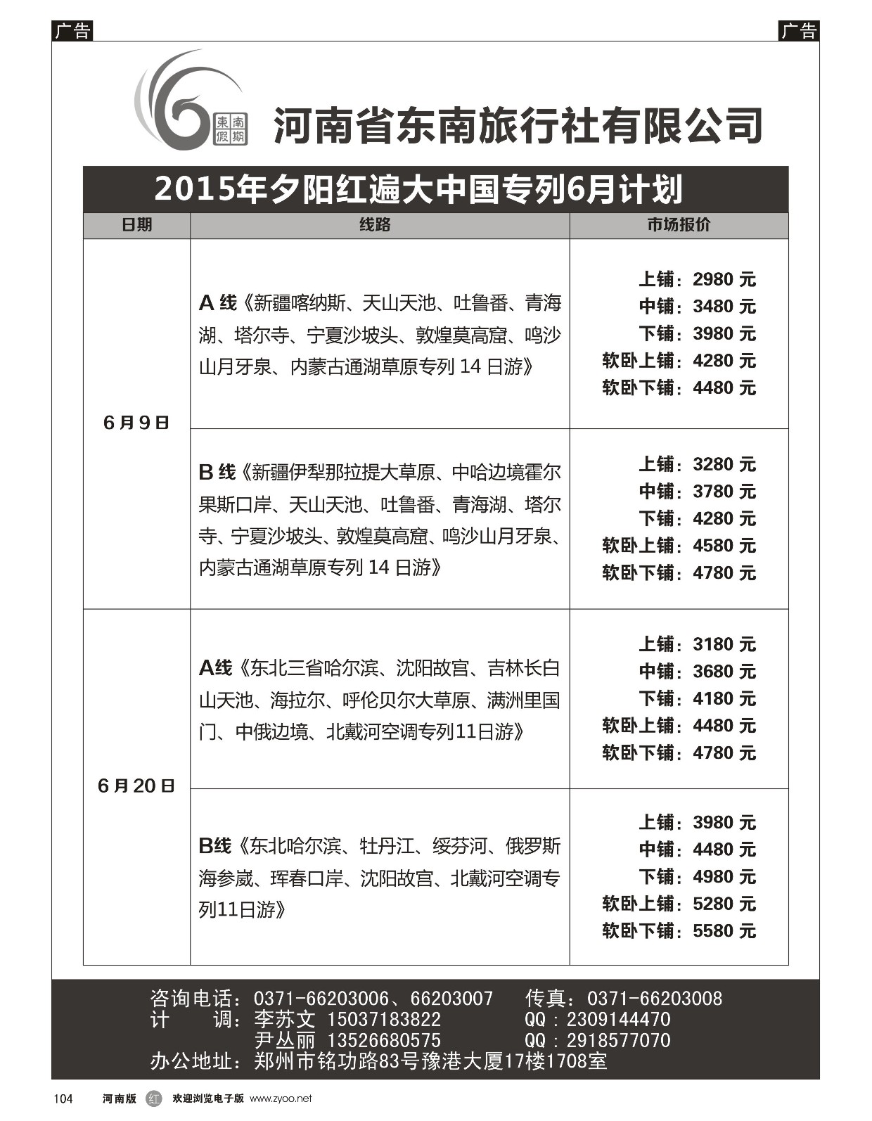 r黑104  ■■■【东南假期】■■■河南省东南旅行社-夕阳红边大中国专列  