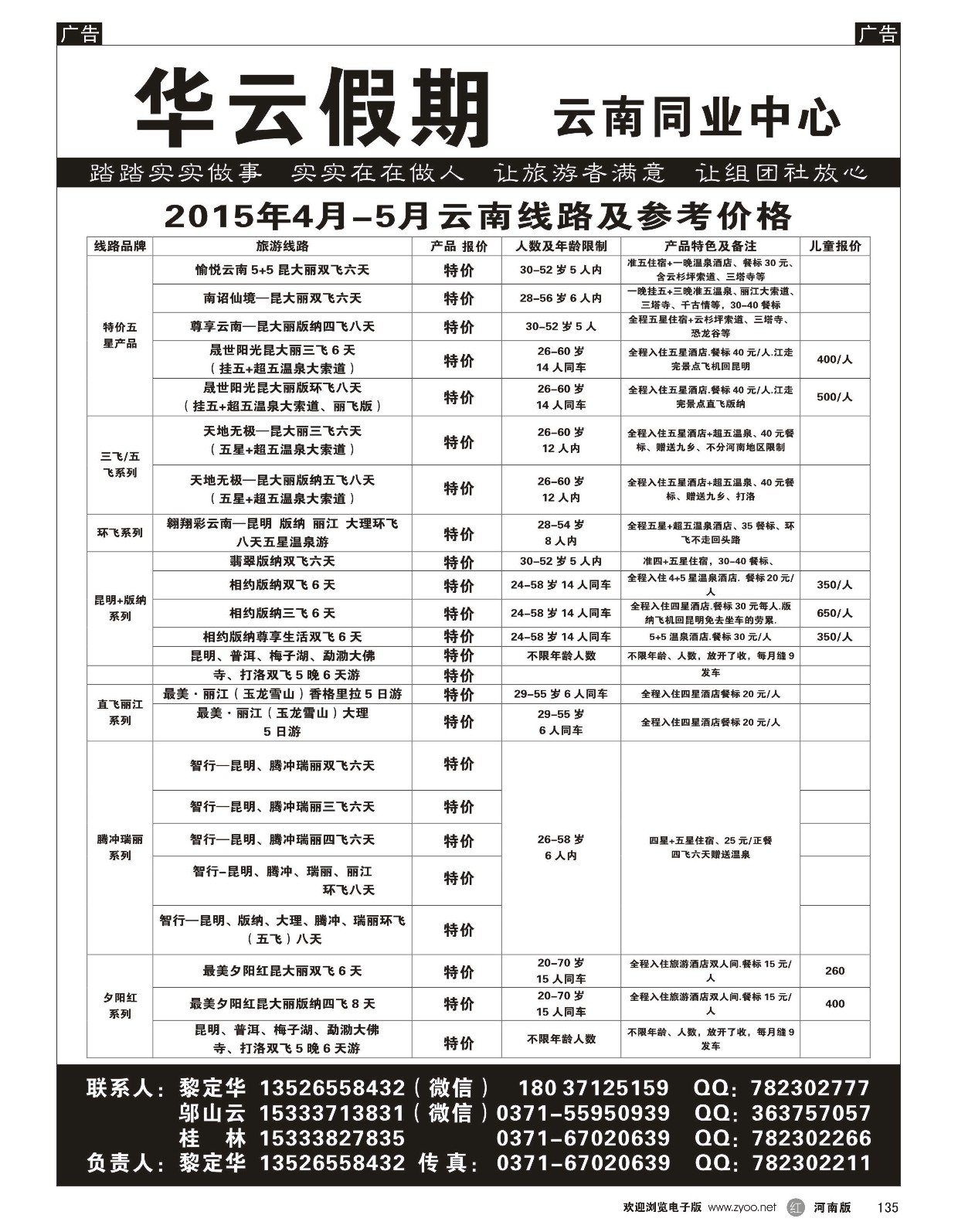 r黑135  华云假期—云南专线—黎定华  