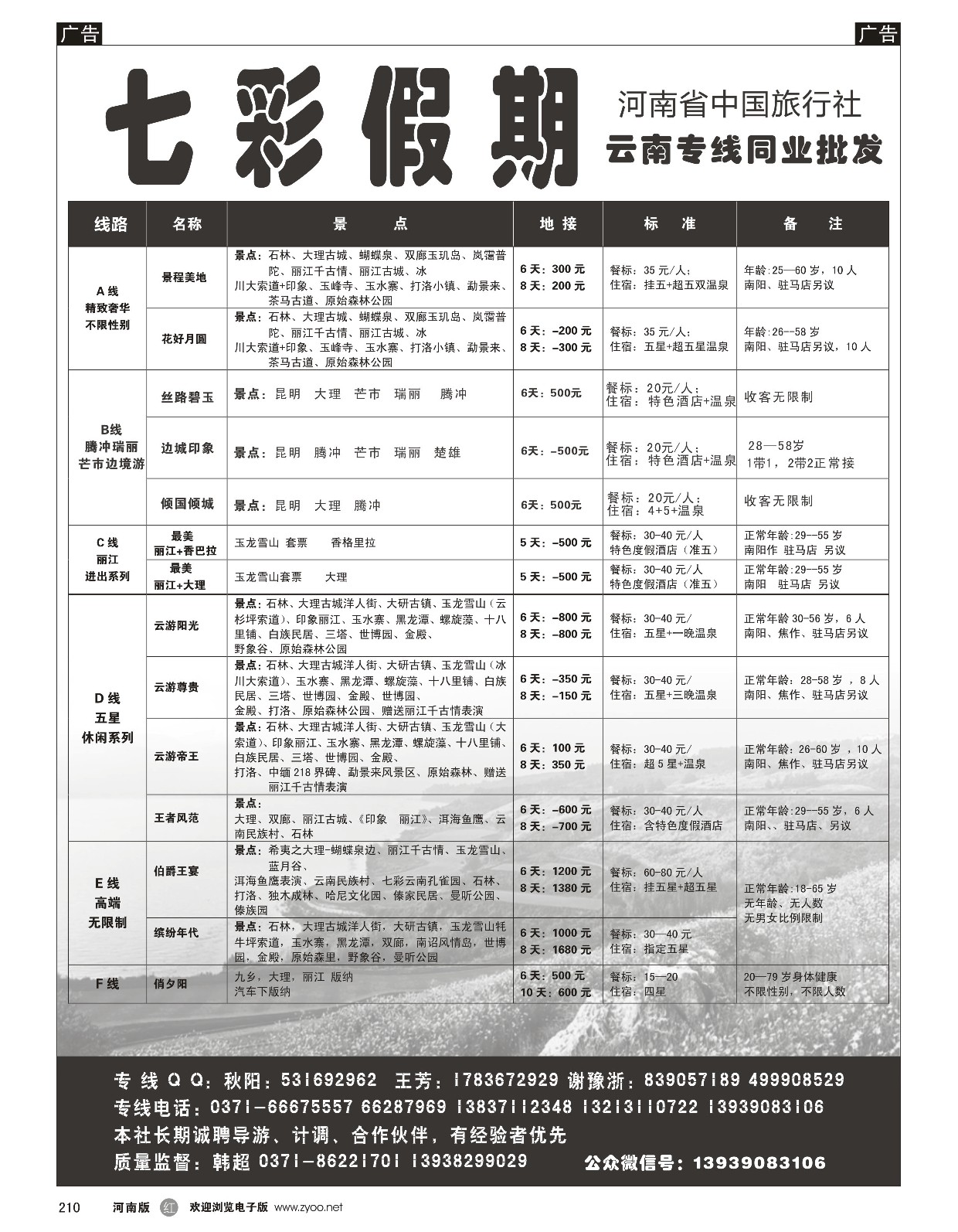 r黑210  七彩假期-云南线  