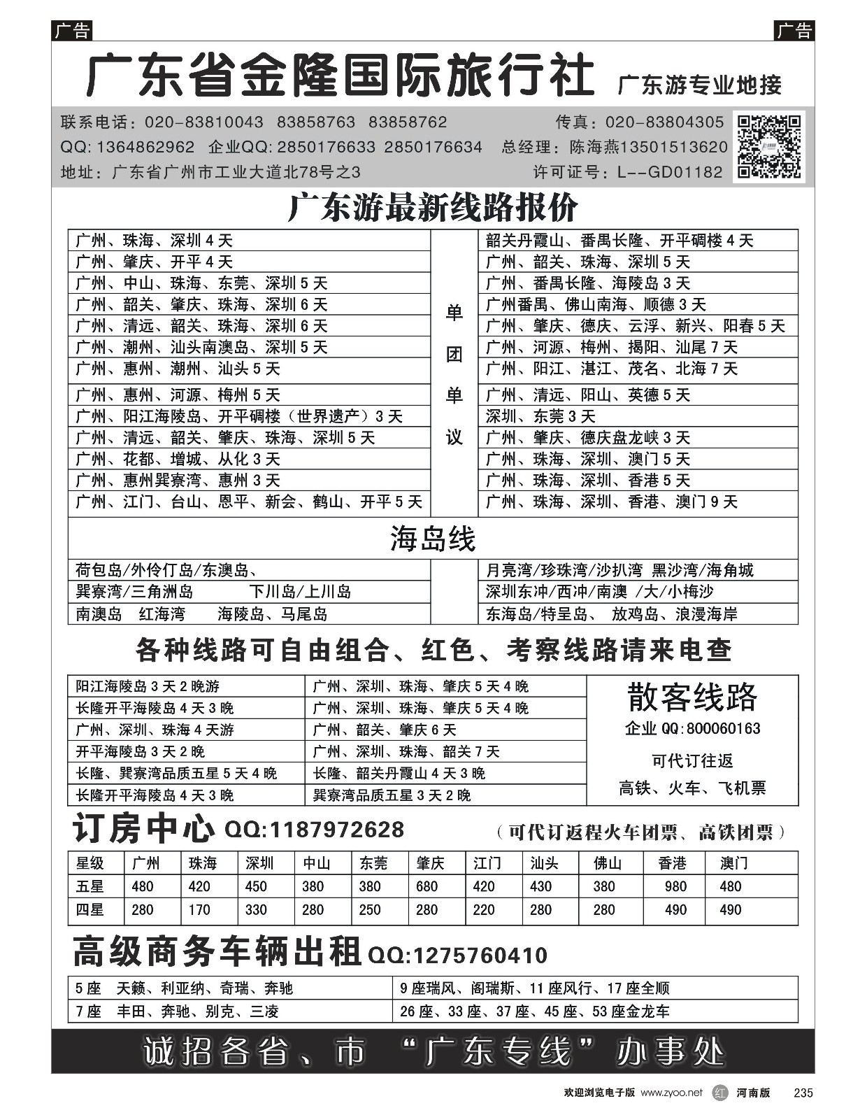 r黑235  广东金隆国际旅行社—广东游专业地接  