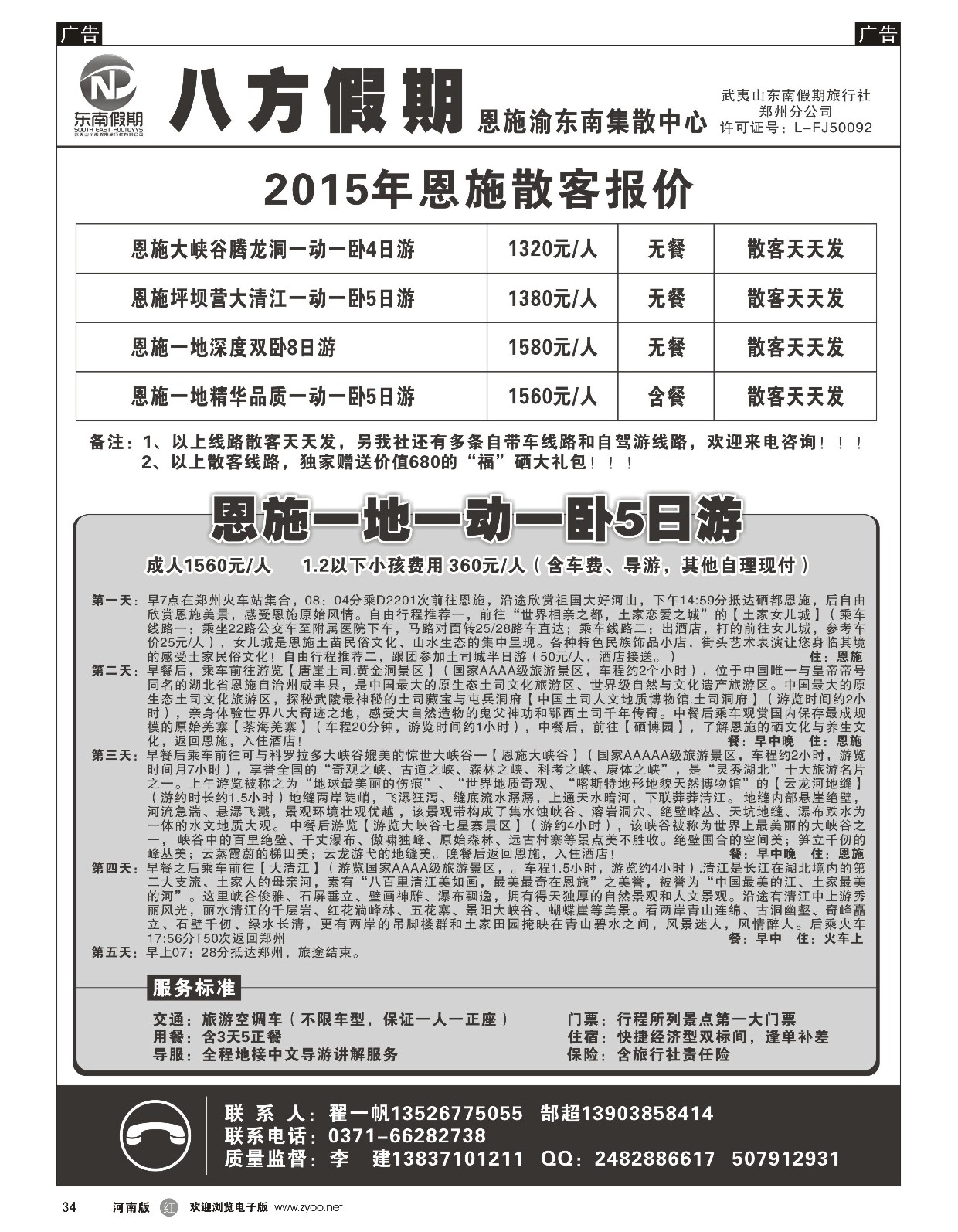 r黑034  武夷山东南假期旅行社-八方假期-恩施渝东南集散中心  