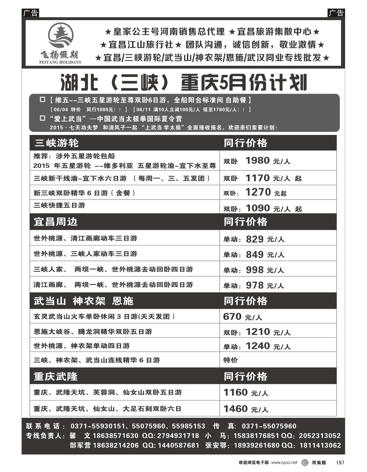 r黑197  飞扬假期-湖北（三峡）重庆5月份计划  