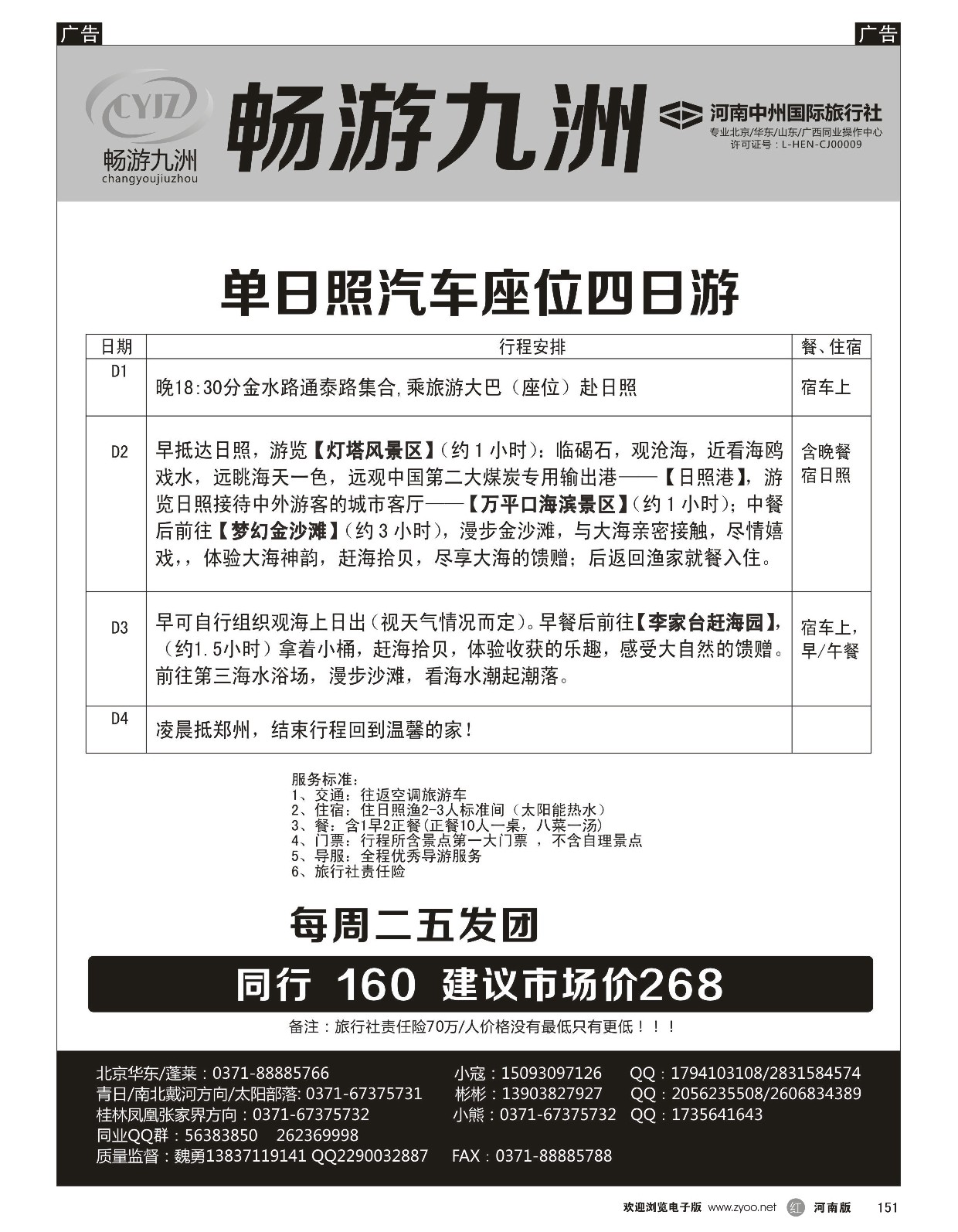 r黑151  畅游九洲-青岛日照四日游  
