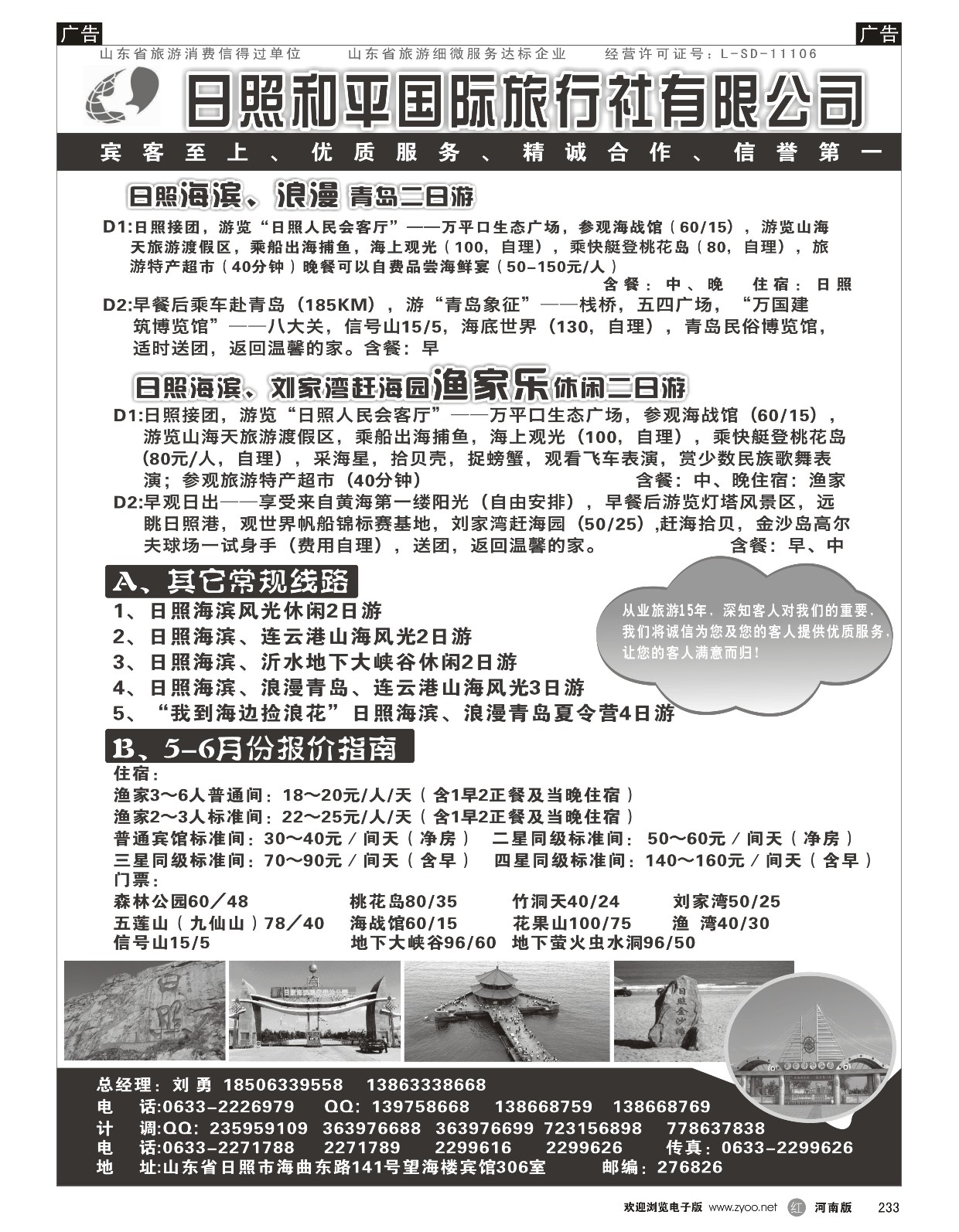 r黑233  日照和平国际旅行社有限公司  