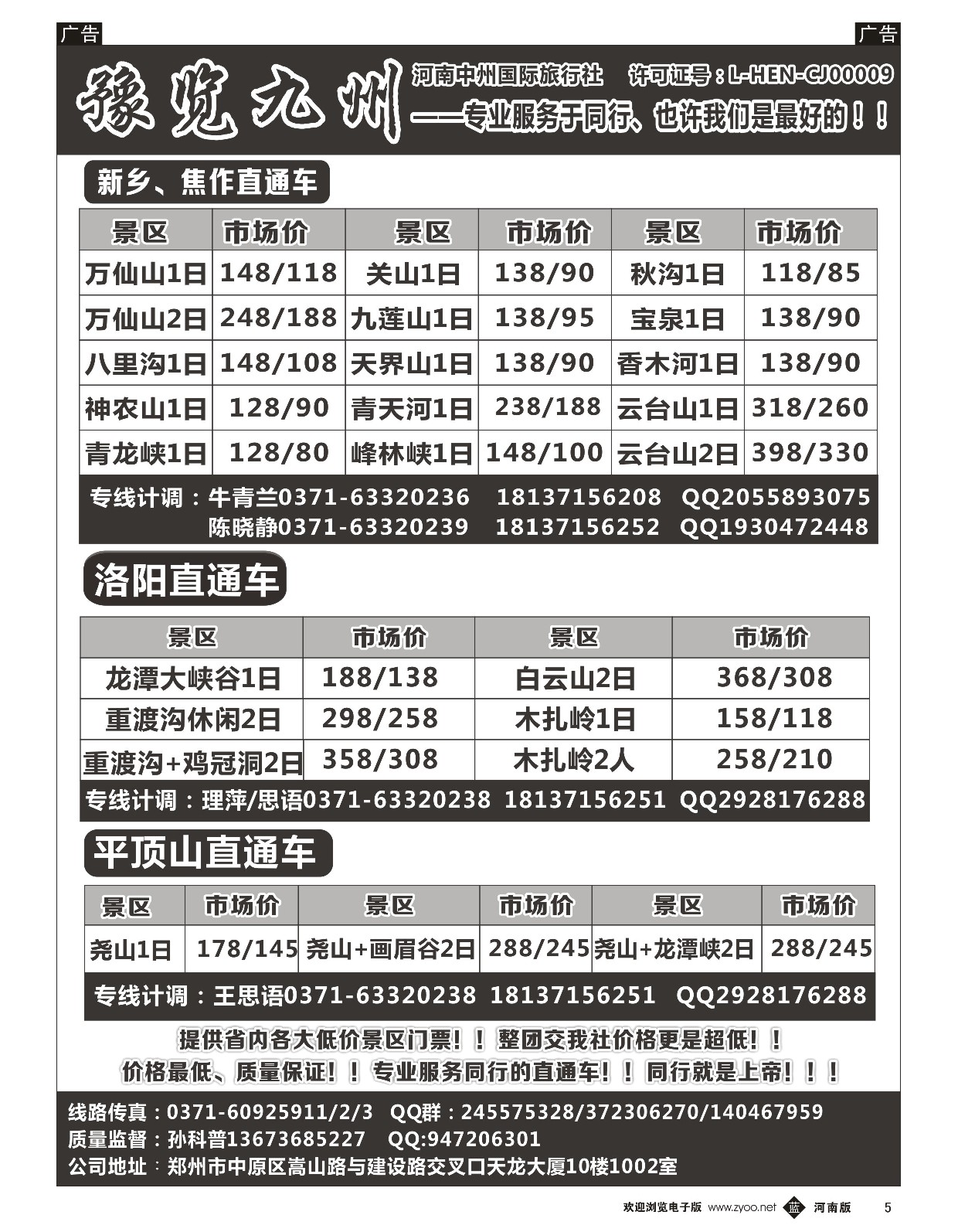 b黑005  《豫览九州》--省内全线--孙科普  