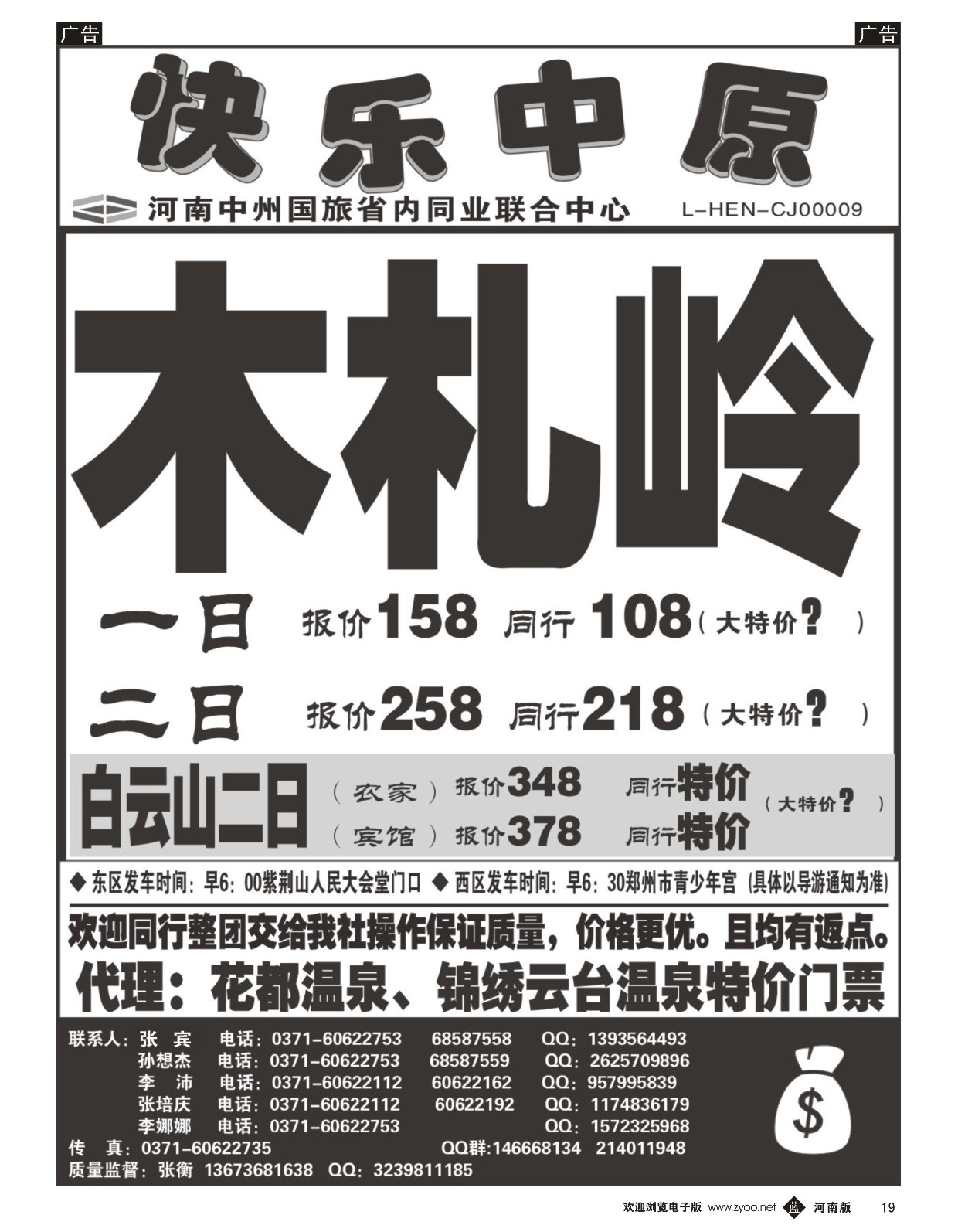 b黑019  省内同业.《快乐中原》白云山、木札岭  