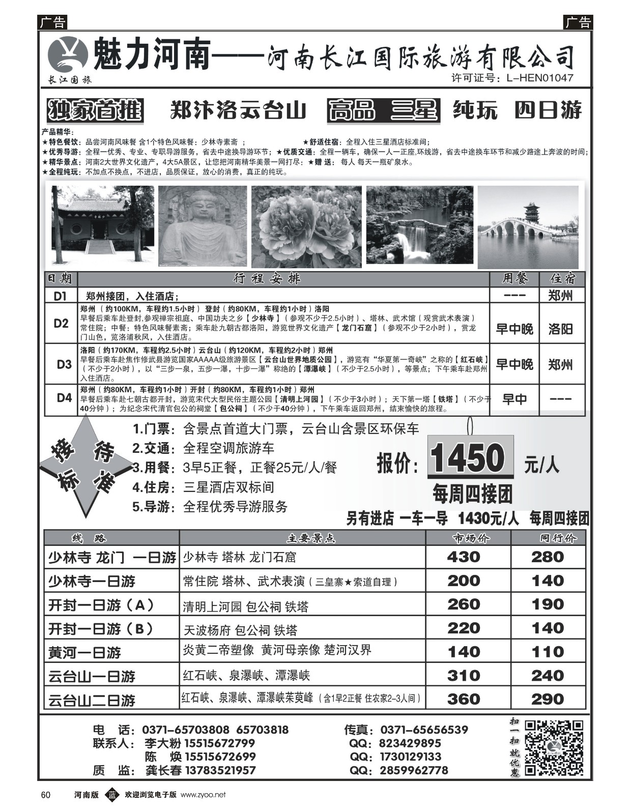 b黑060  河南长江国旅专业地接------5月最新线路  