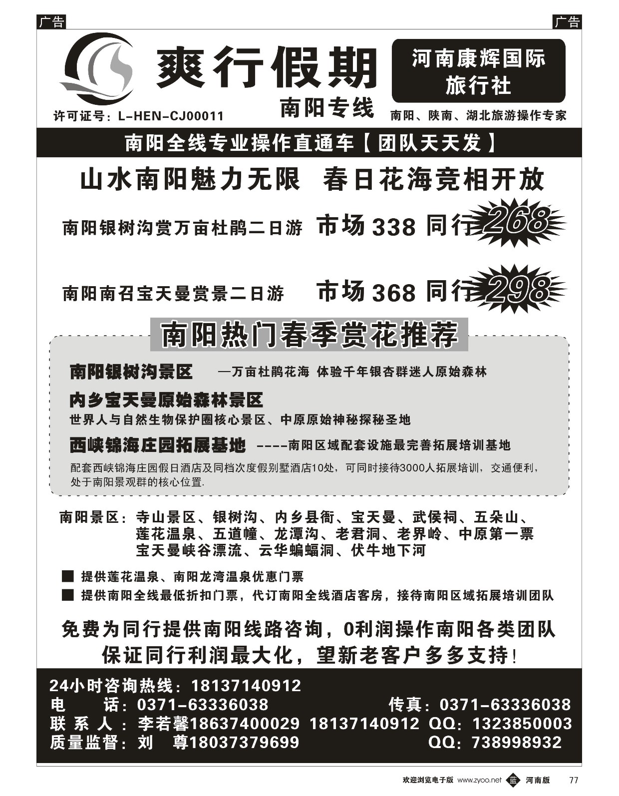b黑077  爽行天下-南阳专线  