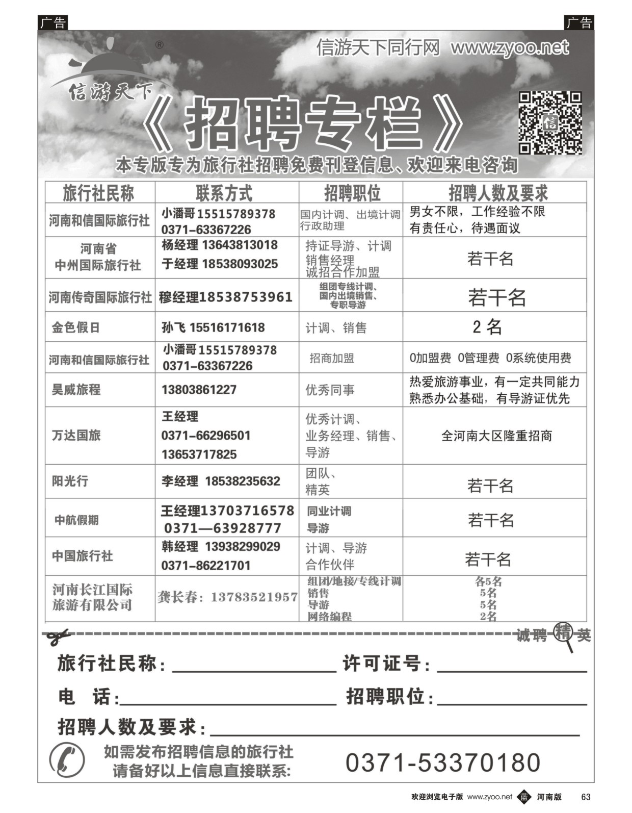 b黑063  《信游天下》招聘专栏