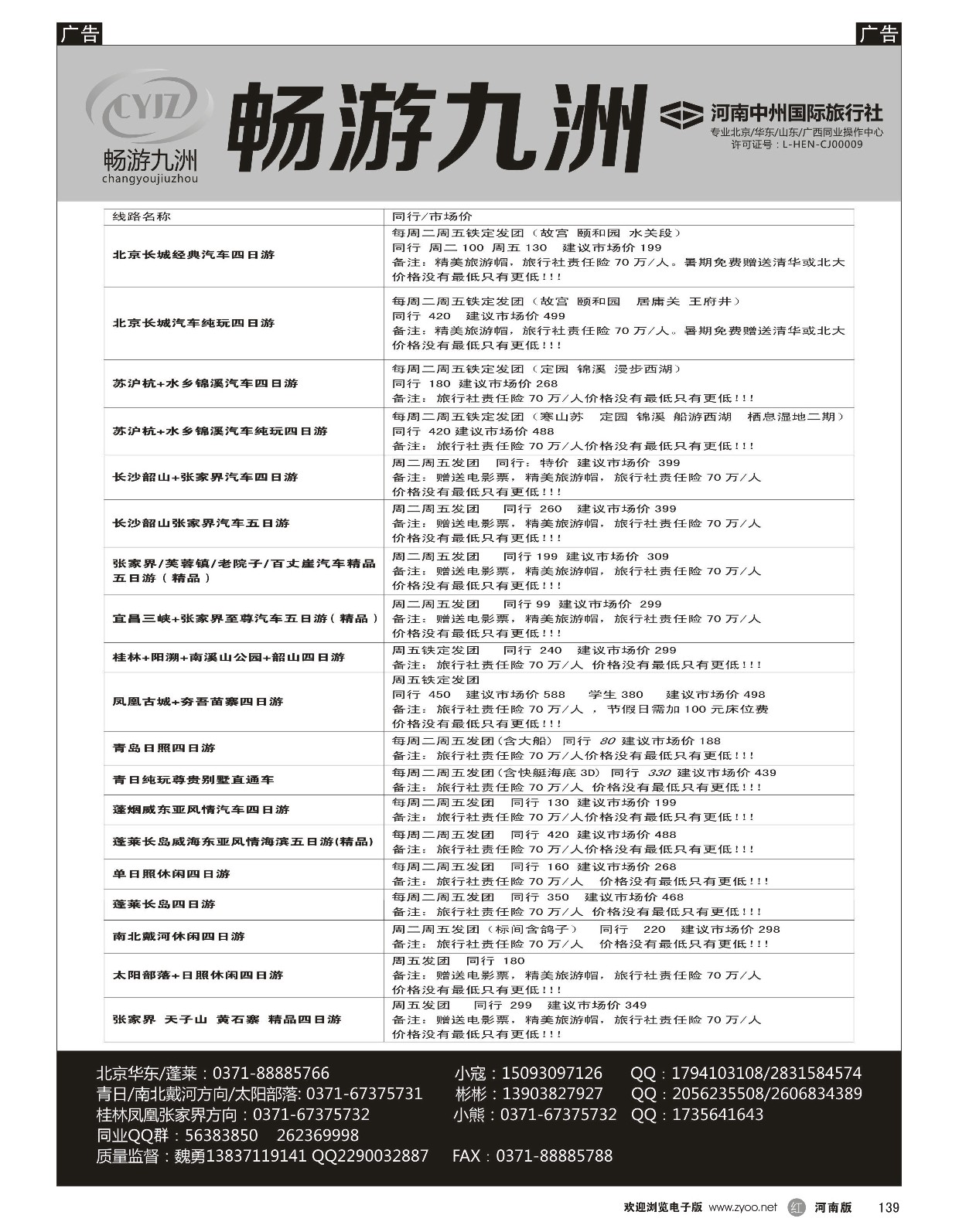 r黑139  畅游九洲直通车6月计划  