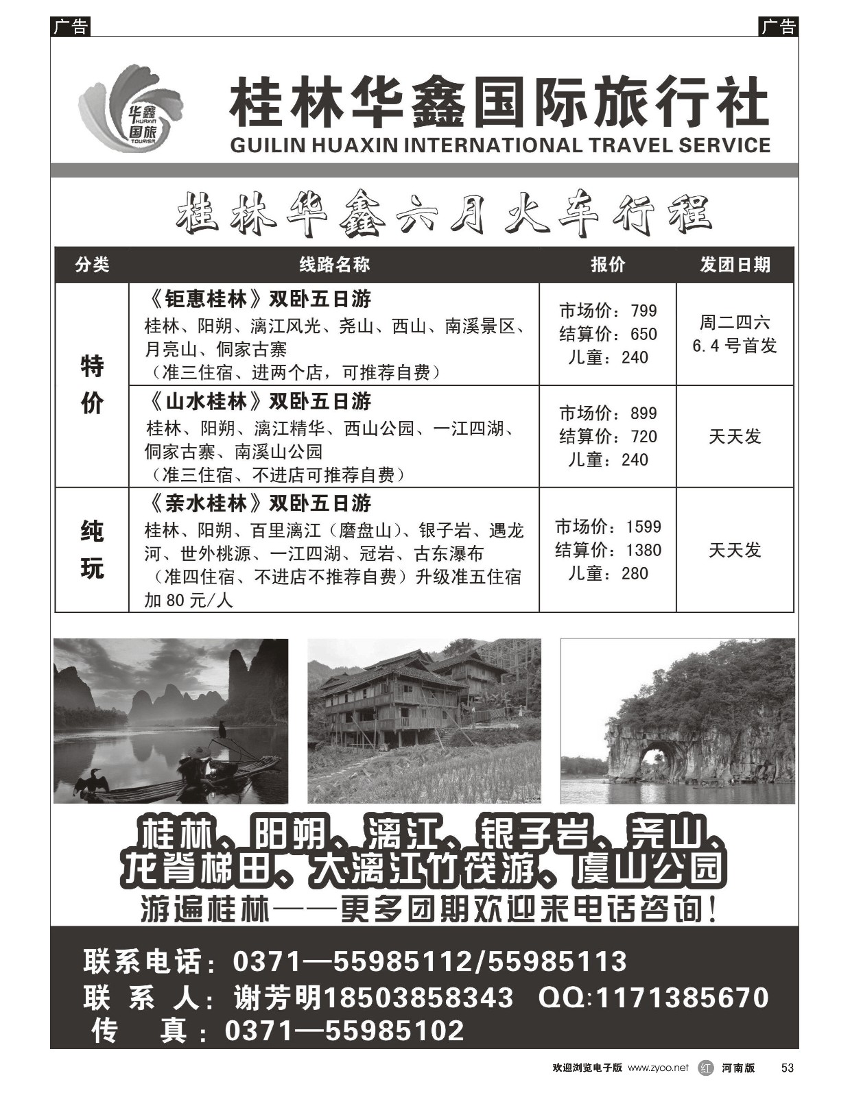 r黑053  桂林华鑫旅行社  