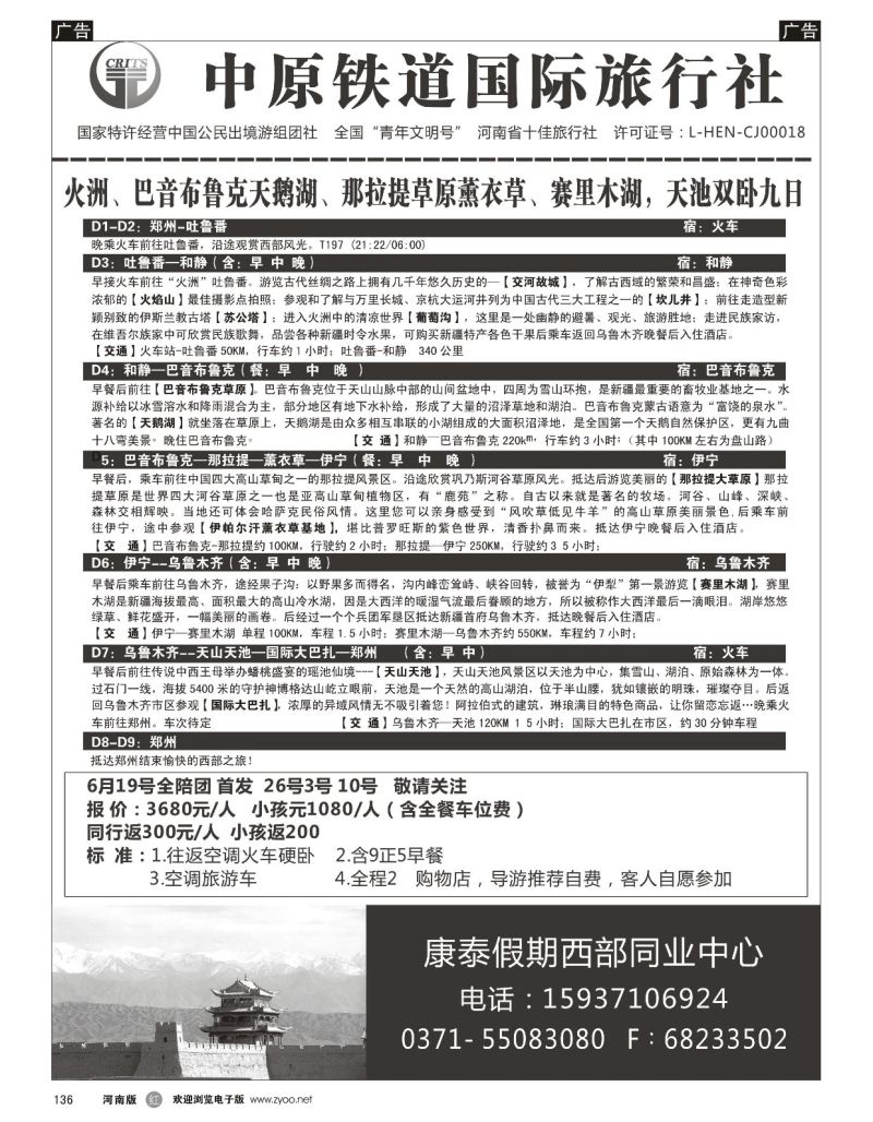r黑136  中原铁道国旅-康泰假期新疆青海银川内蒙川藏-沈勇  ｛08576｝