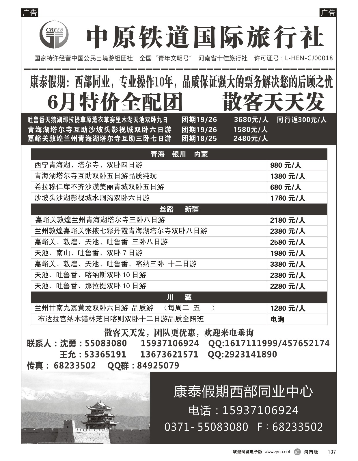 r黑137  中原铁道国旅-康泰假期新疆青海银川内蒙川藏-沈勇  ｛08576｝