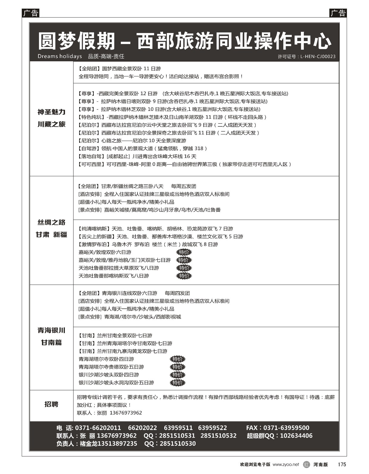 r黑175  圆梦假期－西部旅游同业操作中心