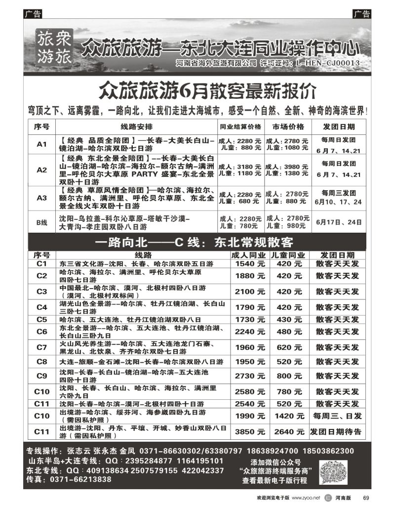 r黑069  【众旅旅游】-东北／大连专线---张志云  
