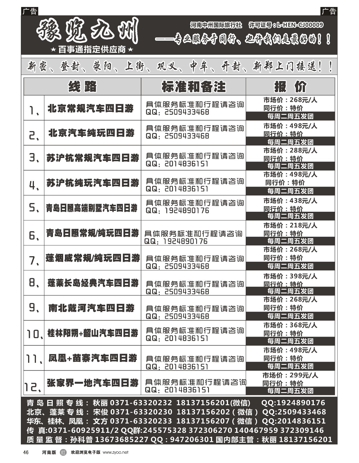 r黑046  《豫览九州》—北京常规／纯玩汽车四日—孙科普  