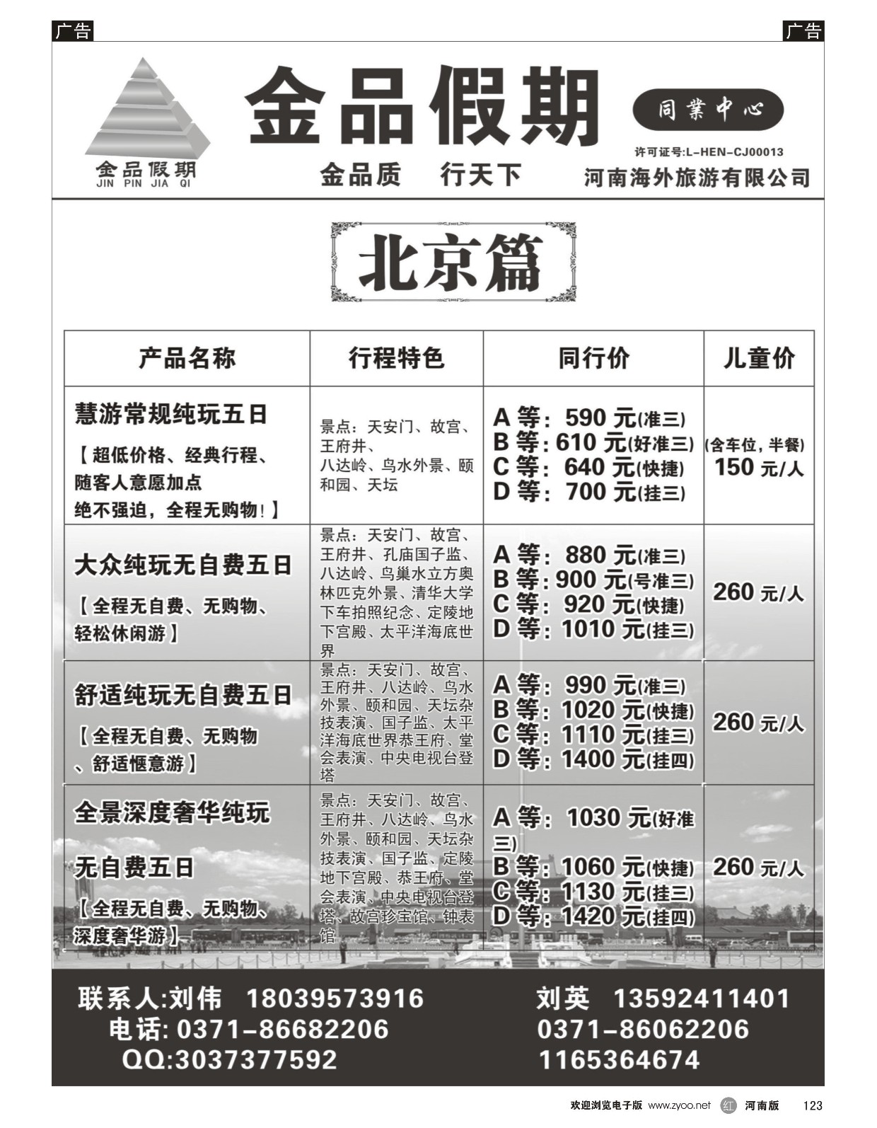 r黑123  金品假期--北京散客团队超低价  