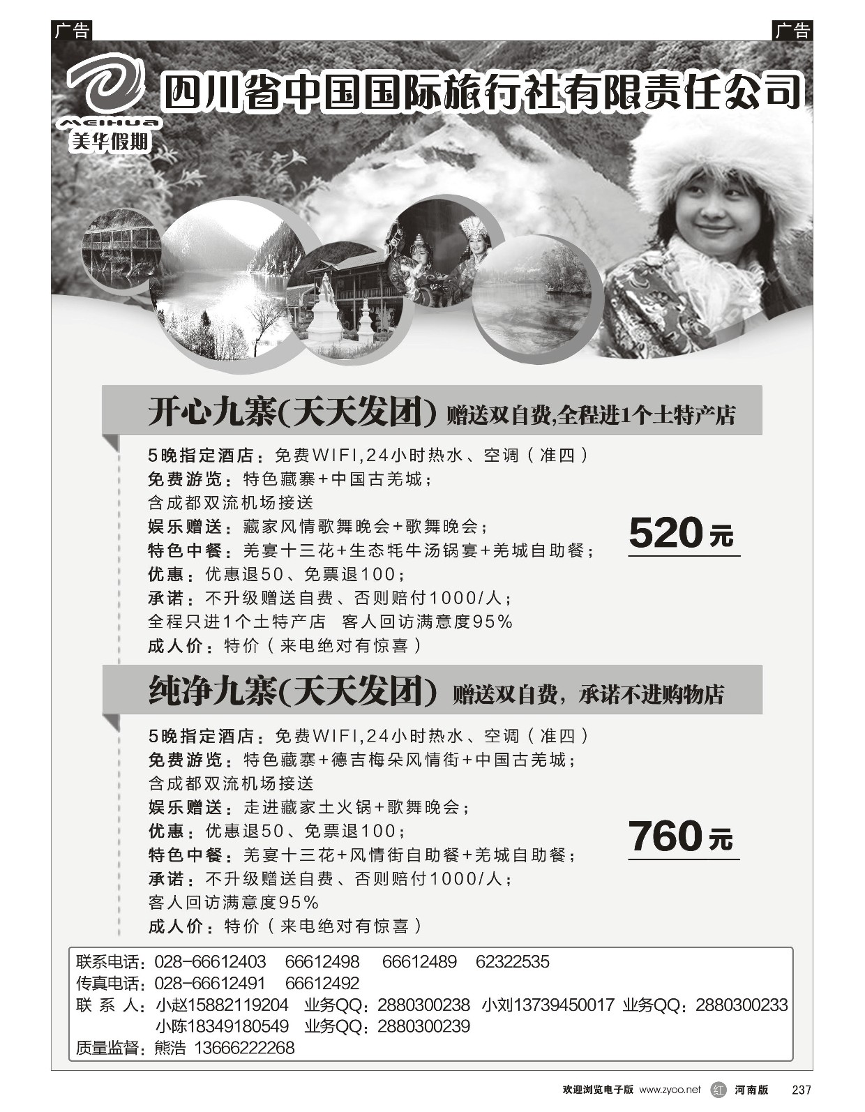 r黑237  四川省中国国际旅行社·美丽四川·九黄专线  