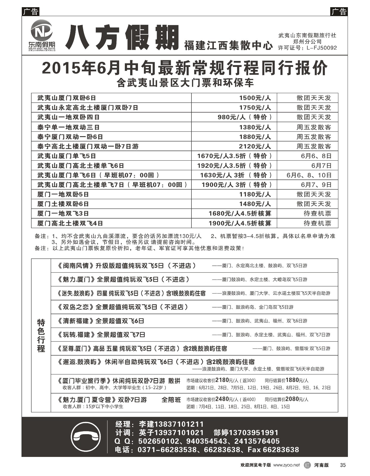 r黑035  武夷山东南假期旅行社-八方假期  