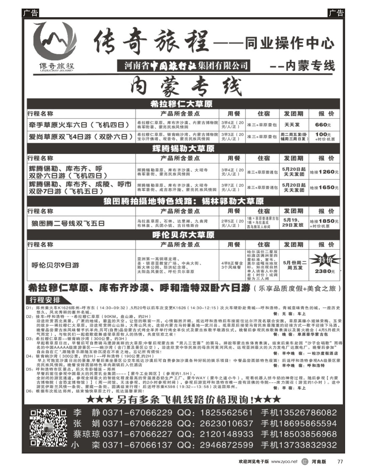 r黑077  内蒙专线-传奇旅程同业中心——中旅  