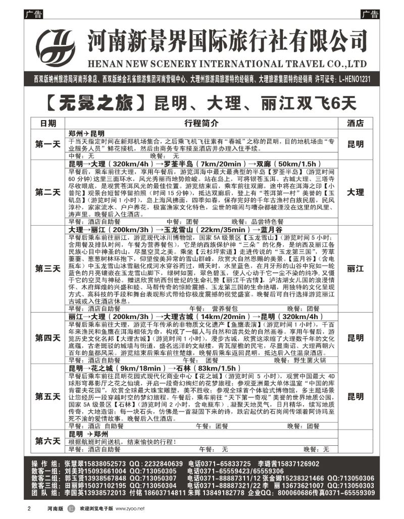 r黑002  新景界国旅-专业的云南旅游批发商  