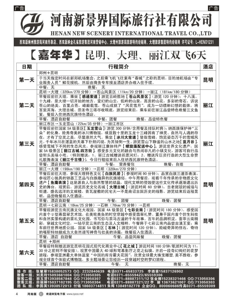 r黑004  新景界国旅-专业的云南旅游批发商  