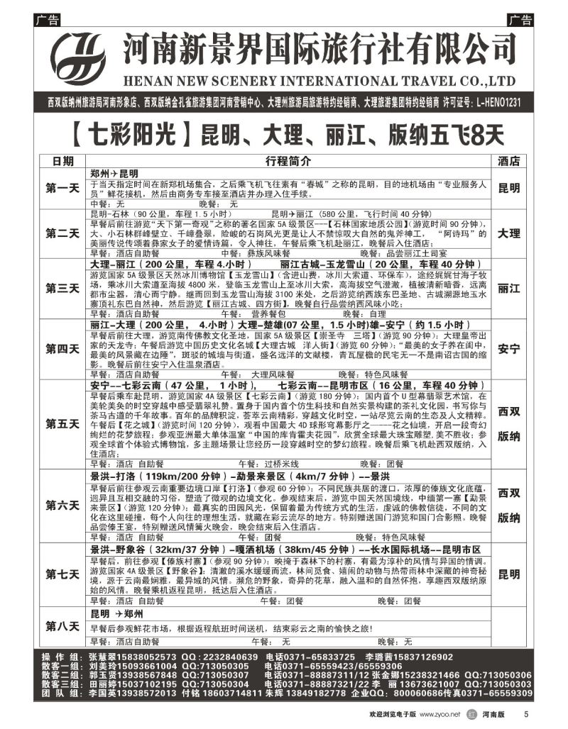 r黑005  新景界国旅-专业的云南旅游批发商  