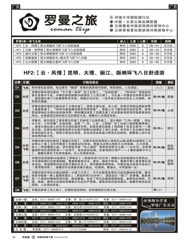 r黑010  李现国——罗曼之旅——【环飞云南】  