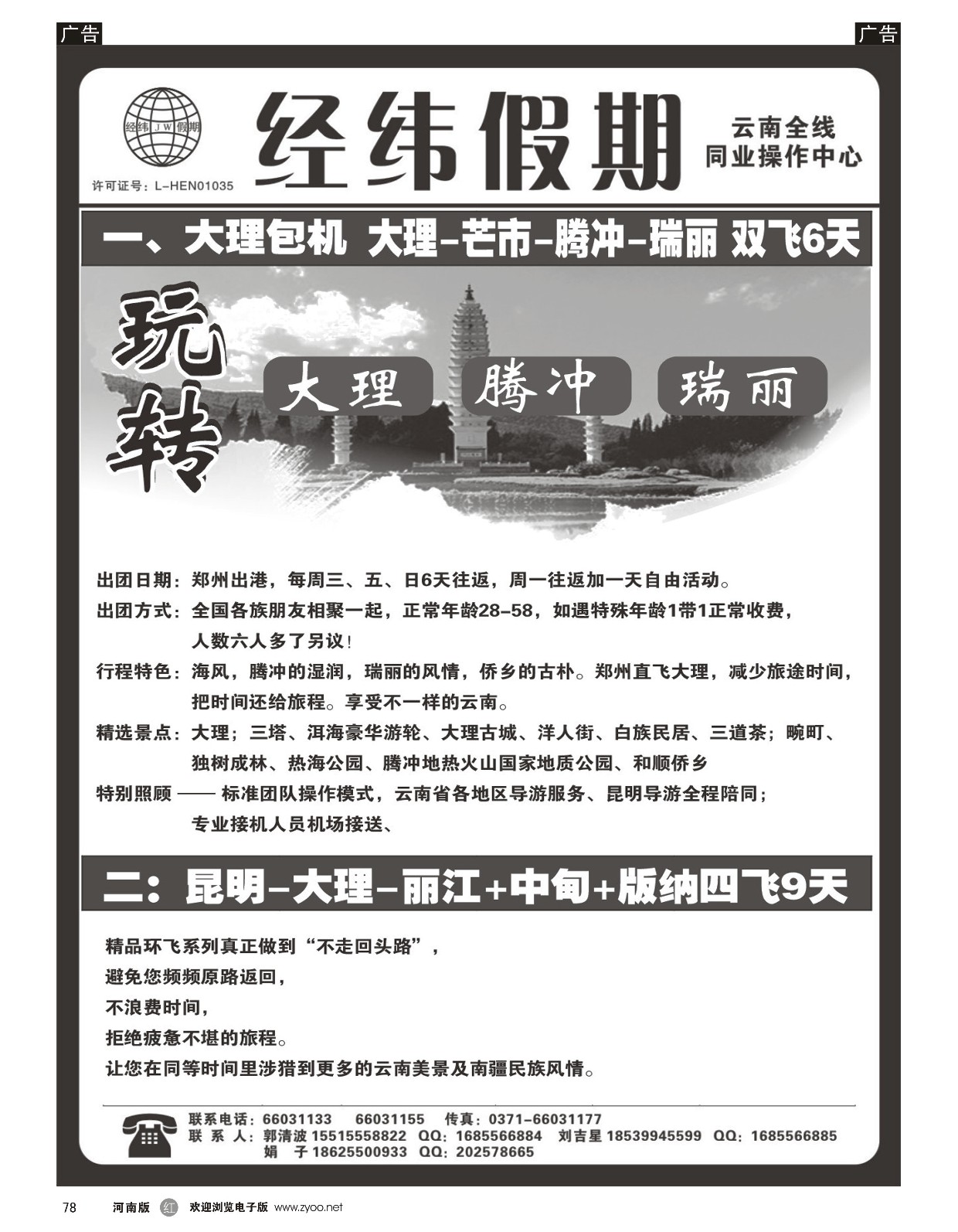 r黑078  云南专线--经纬假期--郭清波  