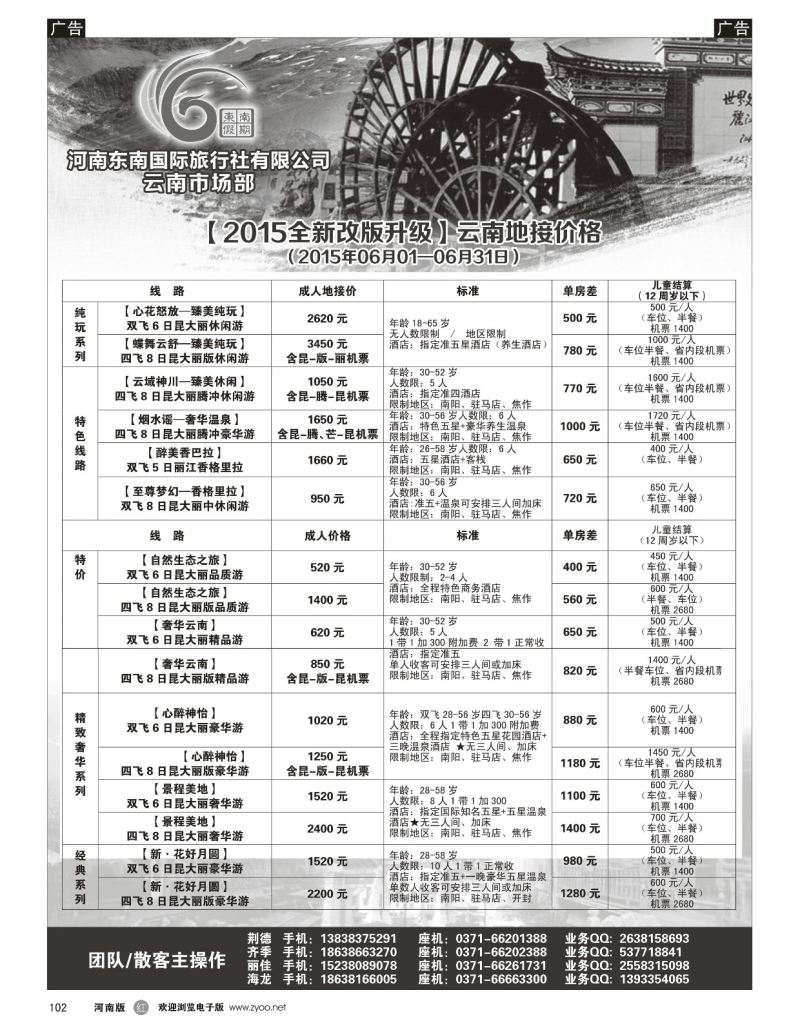 r黑102  ■■■【东南假期】■■■-2015年5月云南第1期报价  