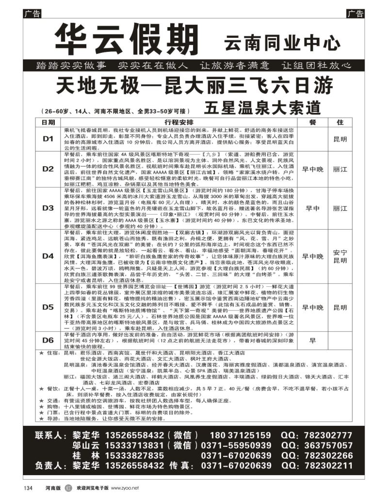 r黑134  华云假期——云南专线——黎定华  
