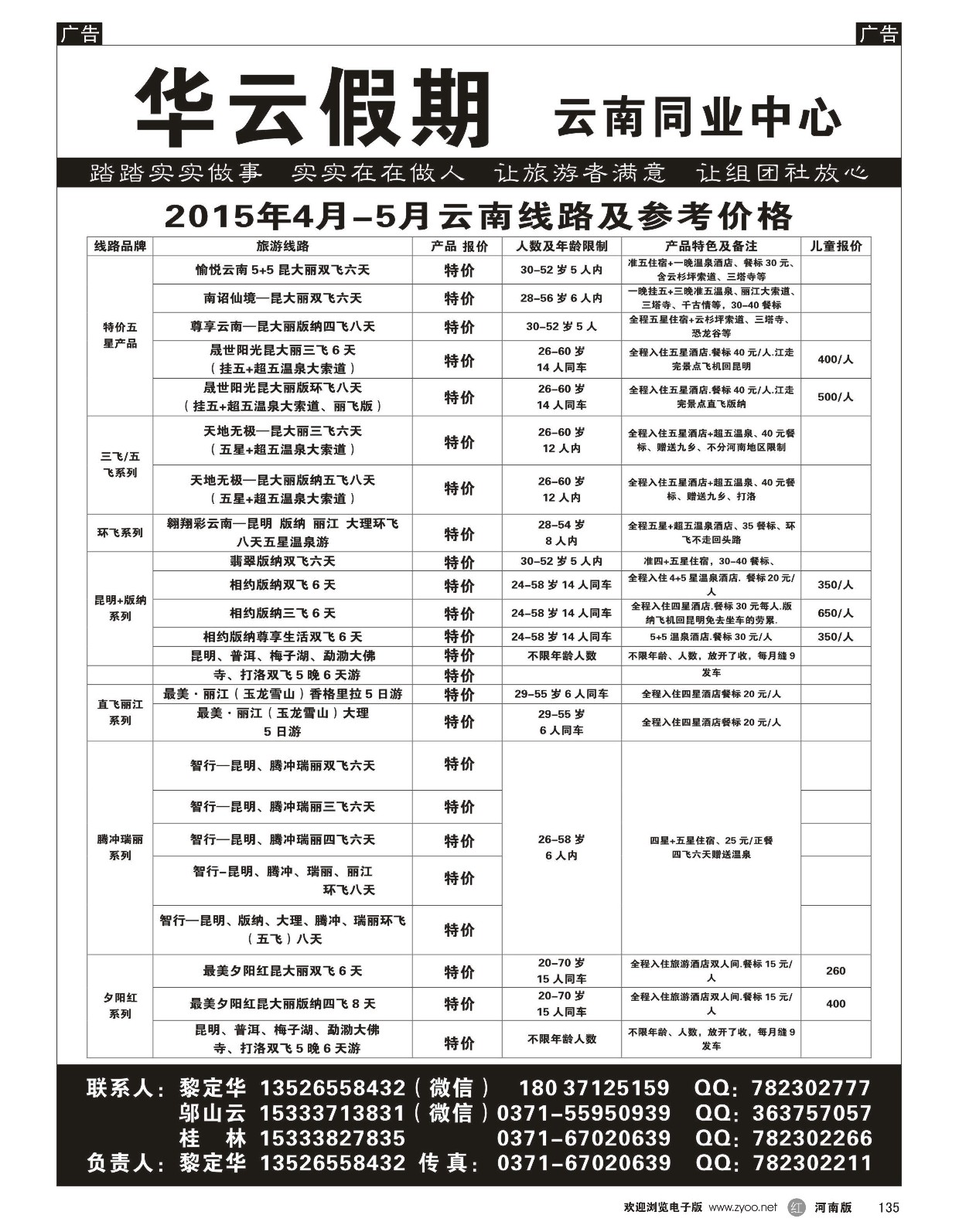 r黑135  华云假期——云南专线——黎定华  