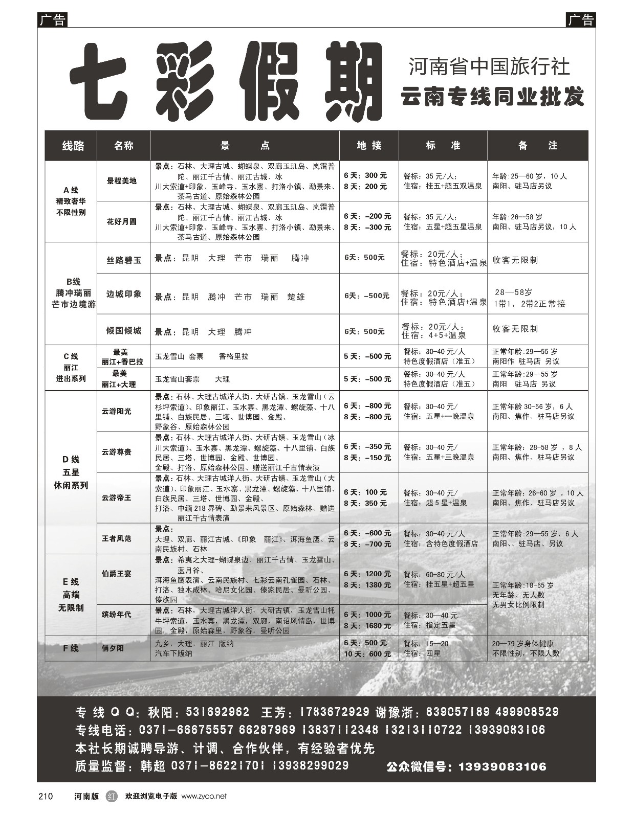 r黑210  七彩假期-云南线  