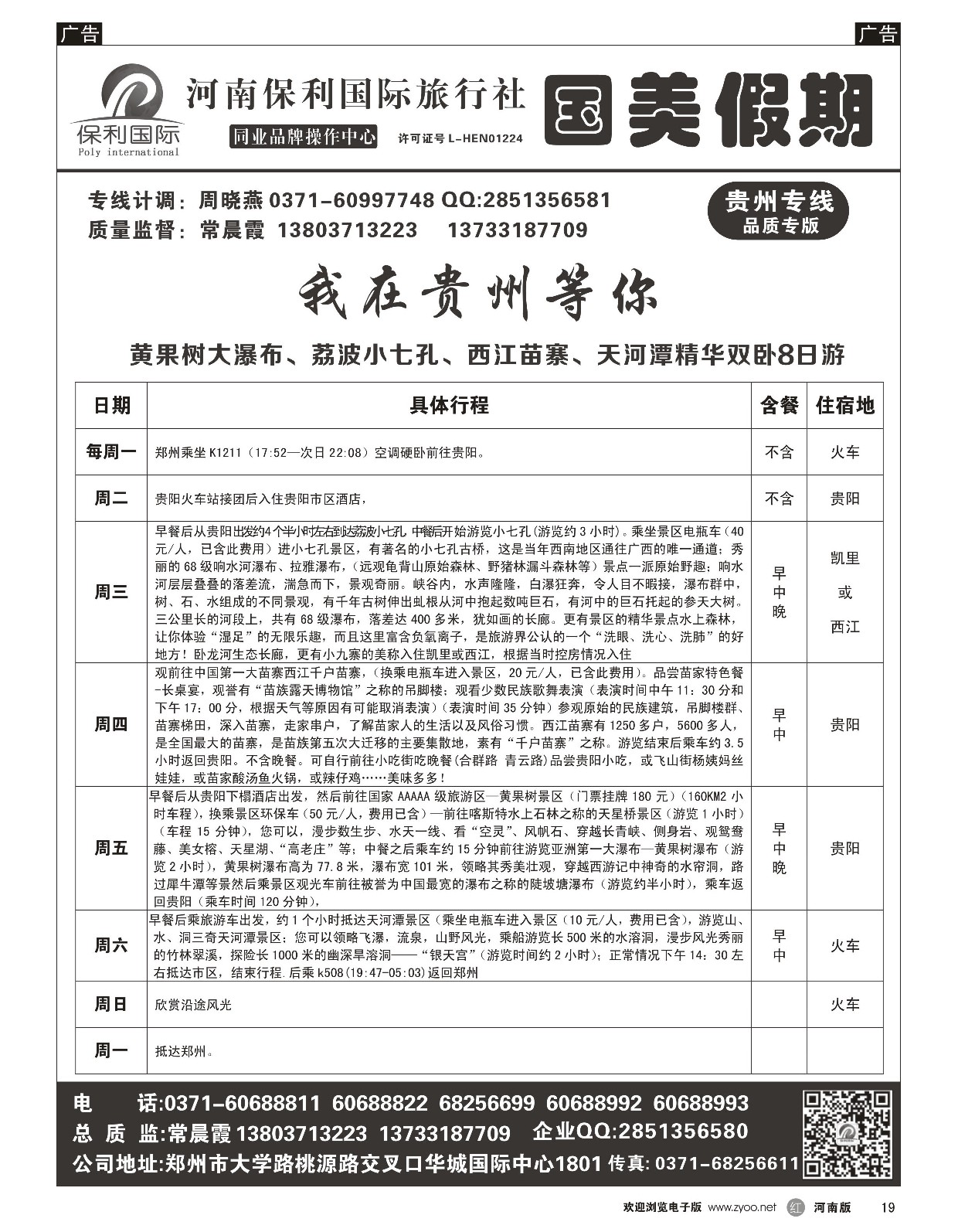 r黑019  国美假期-我在贵州等你贴心服务详细行程-常晨霞  
