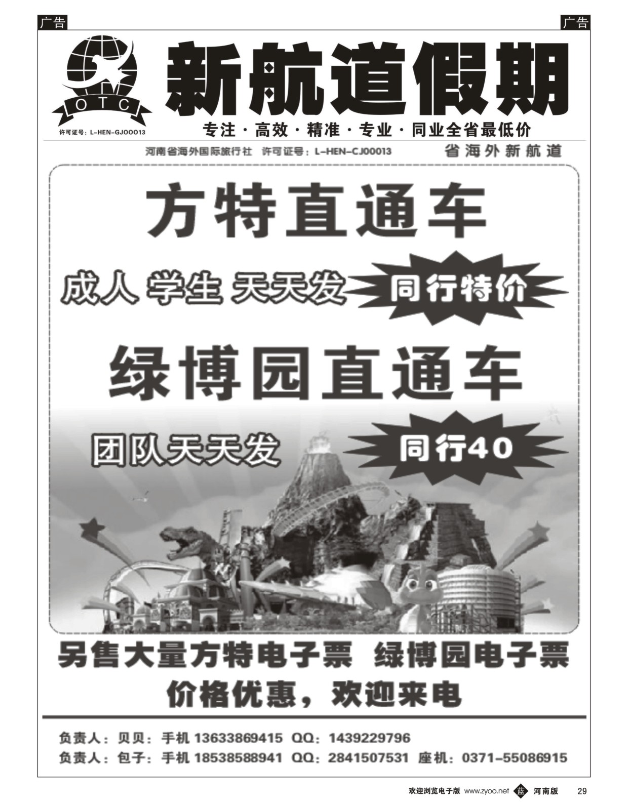 b黑029  新航道假期---省内同业操作中心   
